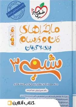 ماجراهای من و درسام شیمی دوازدهم خیلی سبز