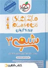 ماجراهای من و درسام شیمی دوازدهم خیلی سبز