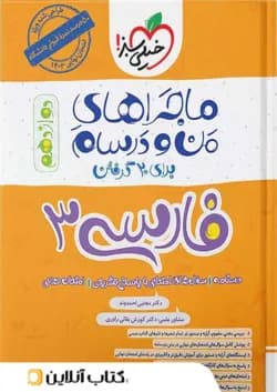 ماجراهای من و درسام فارسی دوازدهم خیلی سبز