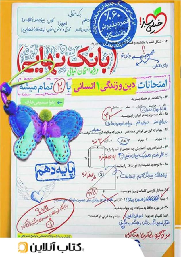 بانک نهایی دین و زندگی دهم انسانی خیلی سبز 