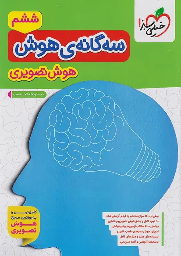سه گانه ی هوش تصویری خیلی سبز سه گانه ی هوش تصویری خیلی سبز