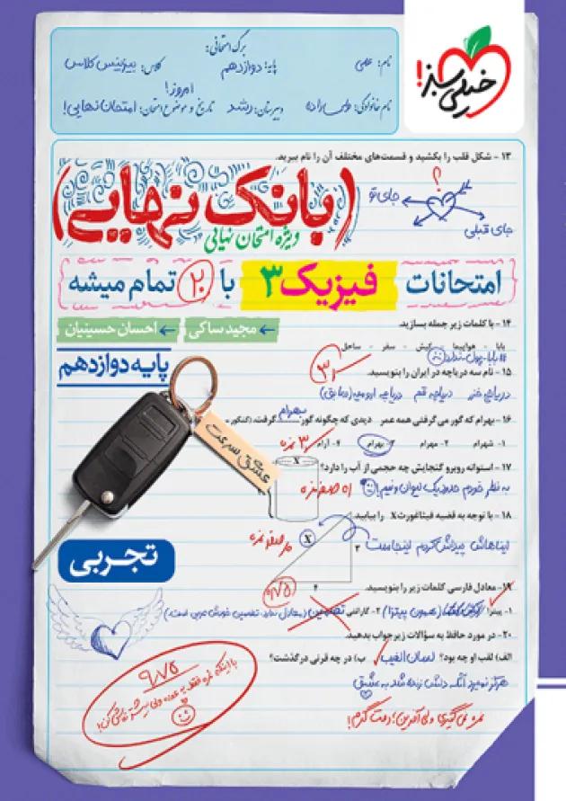 بانک نهایی فیزیک دوازدهم رشته تجربی خیلی سبز 