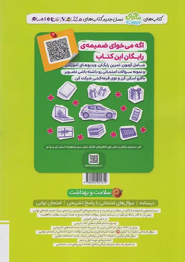 ماجرای بیست سلامت و بهداشت دوازدهم خیلی سبز 
