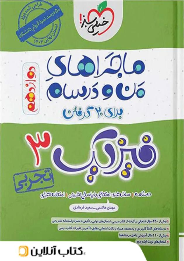 ماجراهای من و درسام فیزیک دوازدهم رشته تجربی خیلی سبز ماجراهای من و درسام فیزیک دوازدهم رشته تجربی خیلی سبز