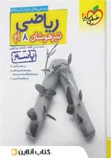 کتاب ریاضی هشتم تست تیزهوشان خیلی سبز جلد پاسخ