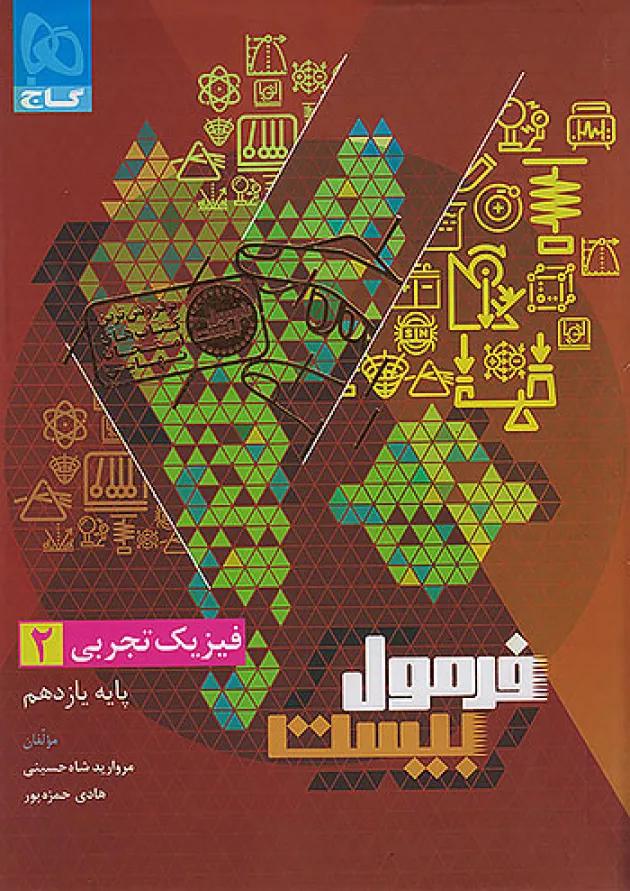 فرمول بیست فیزیک یازدهم تجربی گاج 
