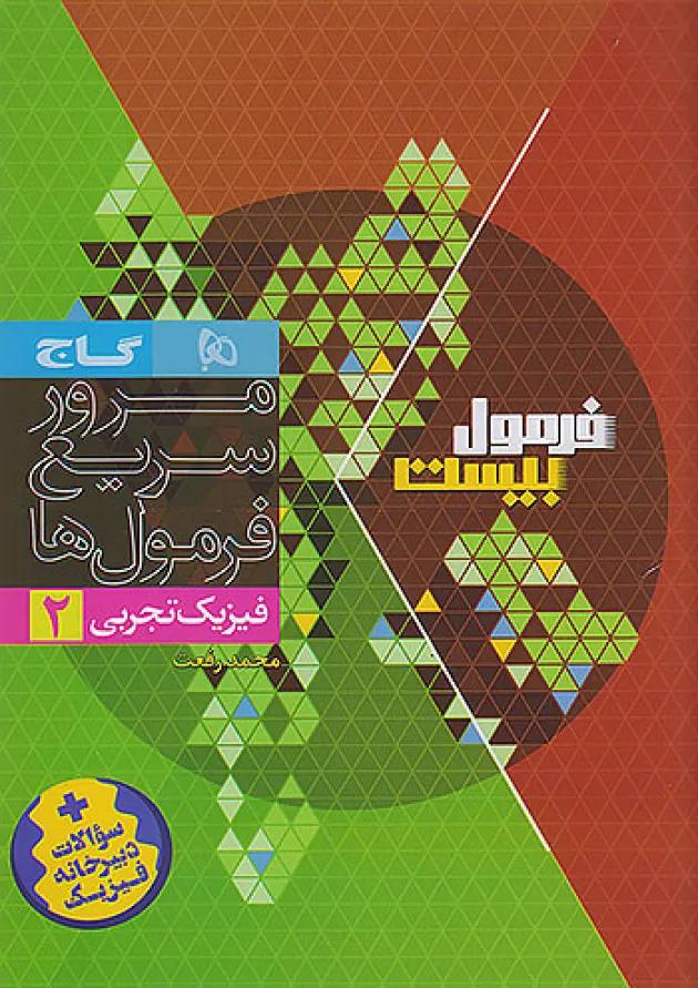 فرمول بیست فیزیک یازدهم تجربی گاج 