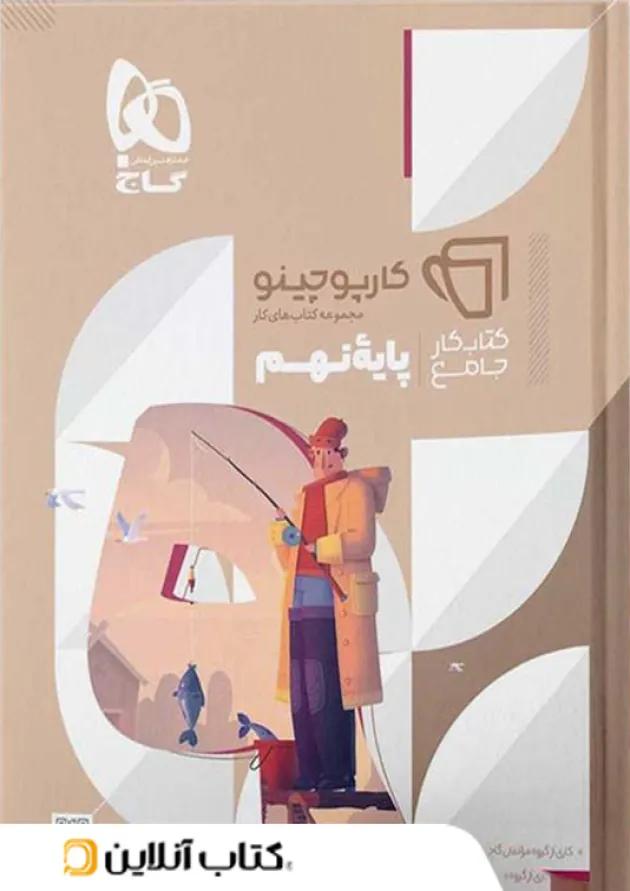 کارپوچینو جامع نهم گاج 