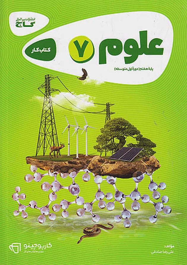 کارپوچینو علوم هفتم گاج 