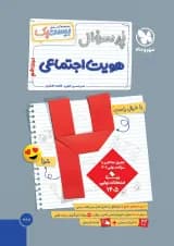 بیست پک پرسوال هویت اجتماعی دوازدهم مهروماه