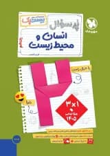 بیست پک پرسوال انسان و محیط زیست یازدهم مهروماه