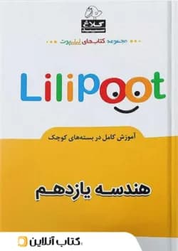 هندسه یازدهم لی لی پوت کلاغ سپید