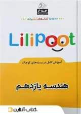 هندسه یازدهم لی لی پوت کلاغ سپید