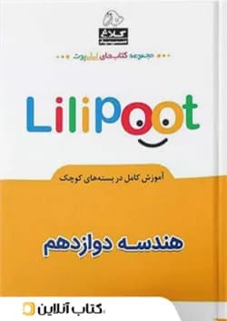 هندسه دوازدهم لی لی پوت کلاغ سپید