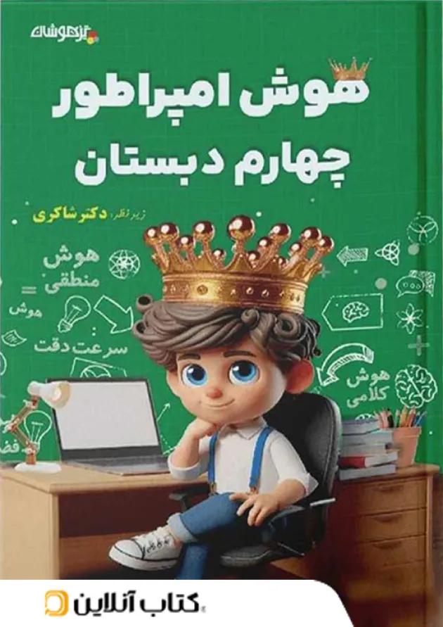 هوش امپراطور چهارم دبستان شاکری تیزهوشان 