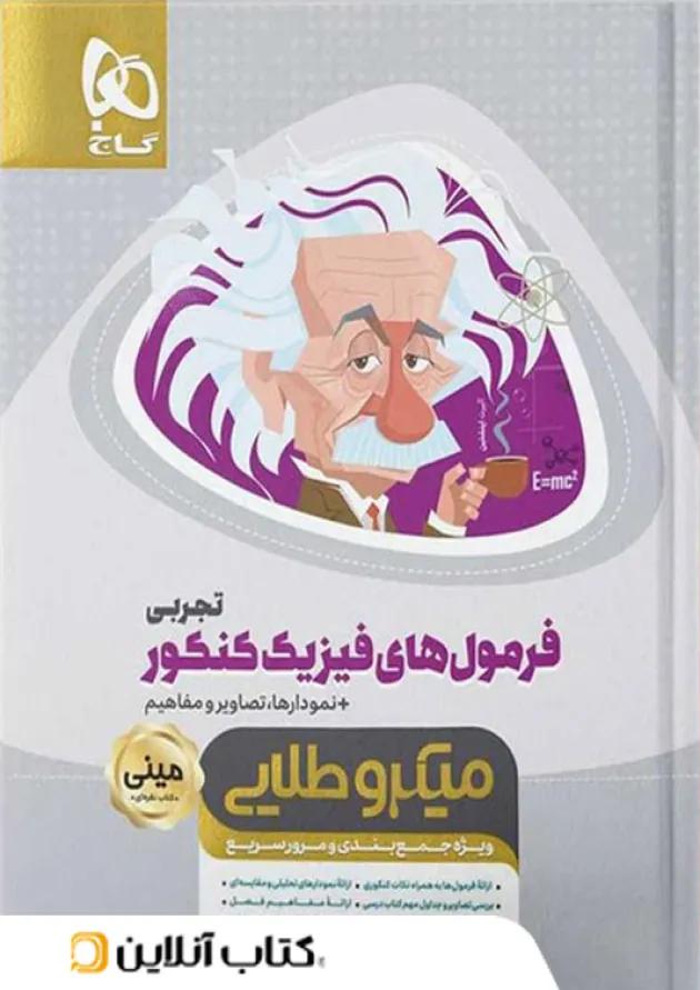 میکرو طلایی مینی فرمول های فیزیک کنکور تجربی گاج 