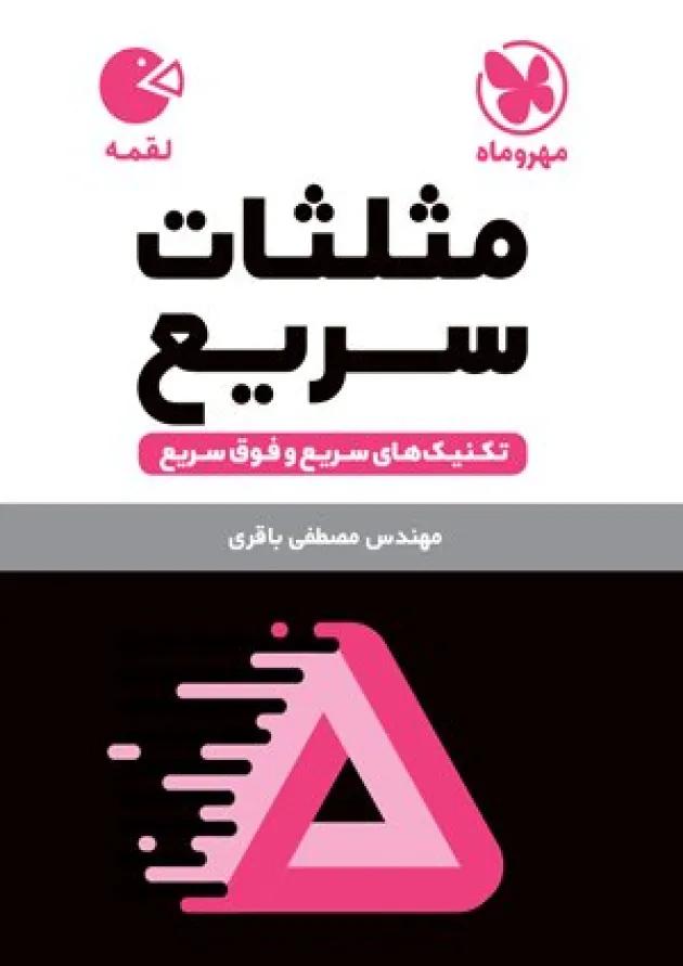 لقمه مثلثات سریع مهروماه 