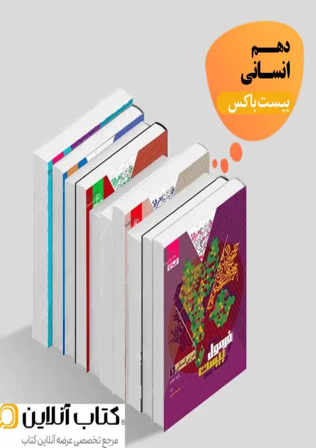 بیست باکس دهم انسانی 
