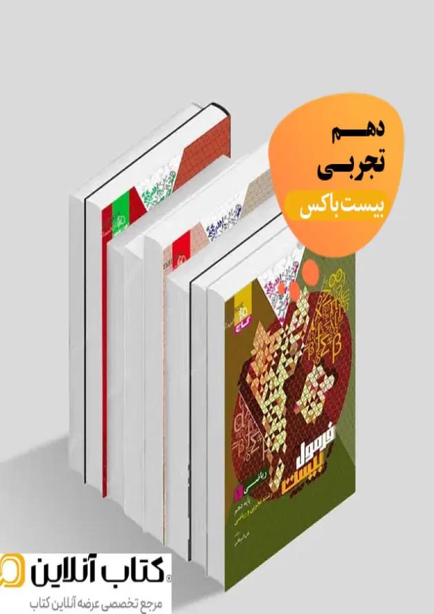 بیست باکس دهم تجربی 