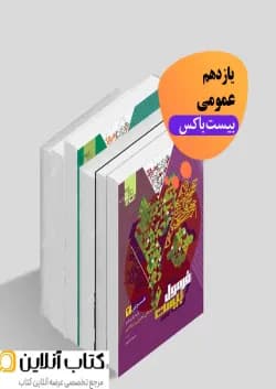 بیست باکس یازدهم عمومی