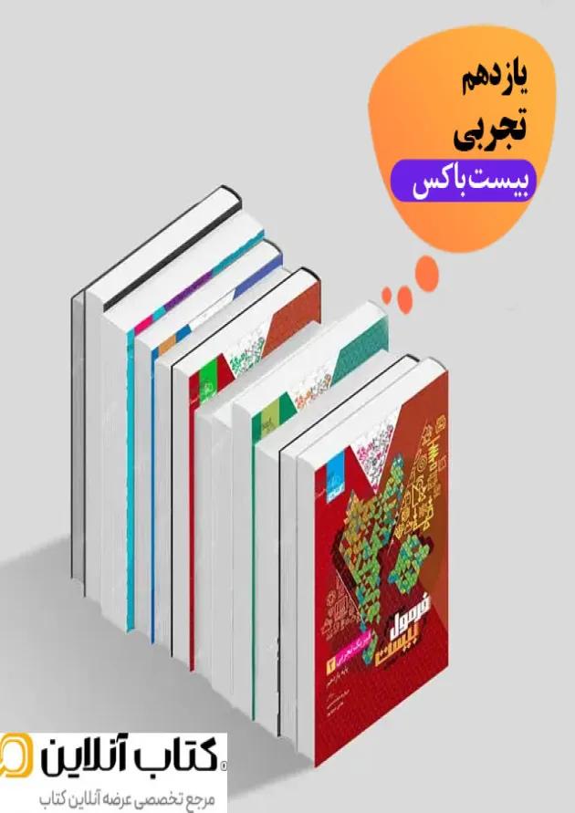 بیست باکس یازدهم تجربی 