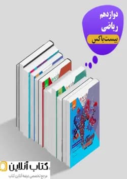 بیست باکس دوازدهم ریاضی