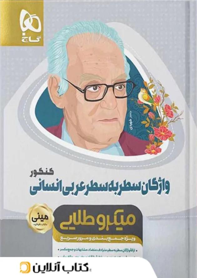 واژگان سطر به سطر عربی کنکور مینی میکرو طلایی گاج 