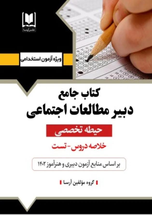 دبیر مطالعات اجتماعی حیطه تخصصی آرسا 