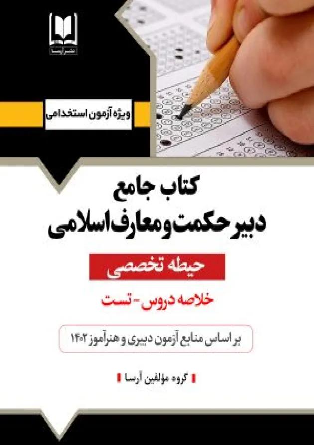 دبیر حکمت و معارف اسلامی آرسا 