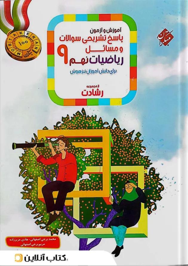 رشادت ریاضی نهم جلد 2 مبتکران رشادت ریاضی نهم جلد 2 مبتکران