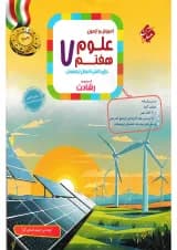 کتاب آموزش و آزمون علوم هفتم سری رشادت مبتکران