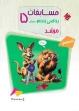 ریاضی پنجم مرشد جلد اول مبتکران
