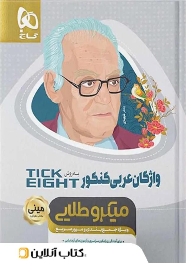 واژگان عربی کنکور تیک ایت مینی میکرو طلایی گاج 