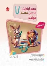 مسابقات فارسی هفتم بانک سوال مرشد مبتکران