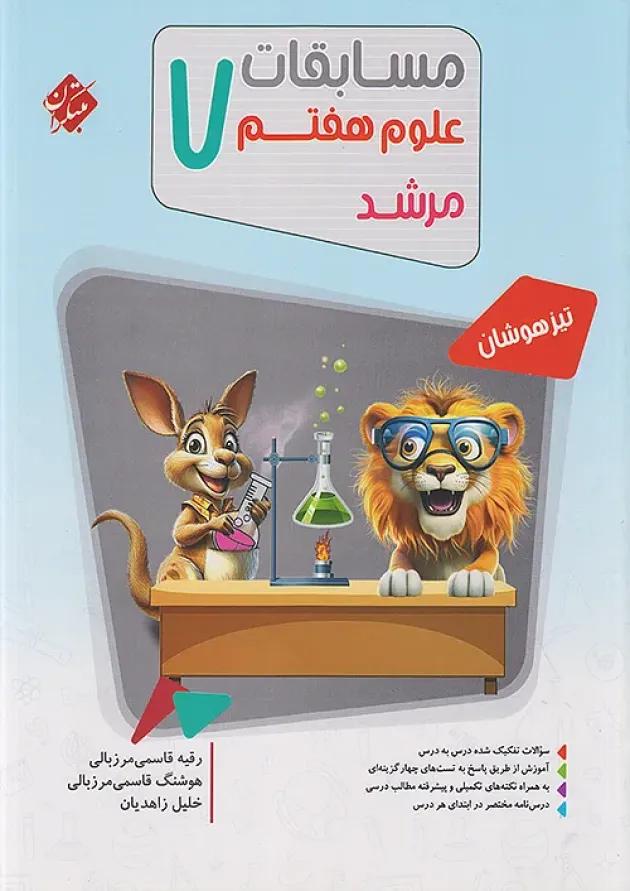 مسابقات علوم هفتم مرشد مبتکران 