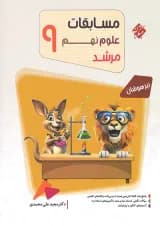 کتاب بانک سوال مسابقات علوم نهم جلد 1 سری مرشد انتشارات مبتکران