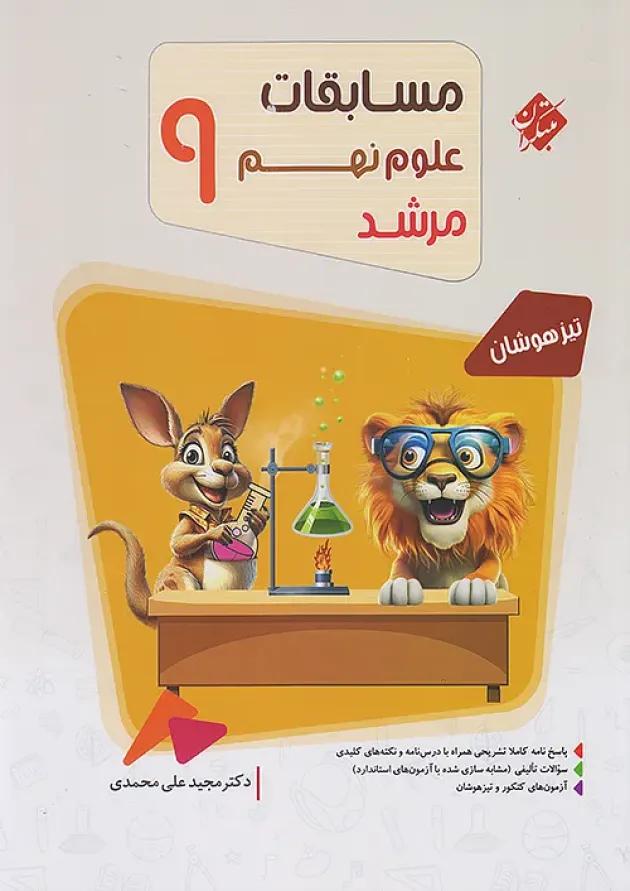 مسابقات علوم نهم مرشد مبتکران مسابقات علوم نهم مرشد مبتکران