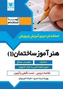 هنرآموز ساختمان استخدام دبیری آرسا