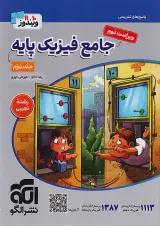 فیزیک جامع پایه تجربی جلد دوم نشر الگو