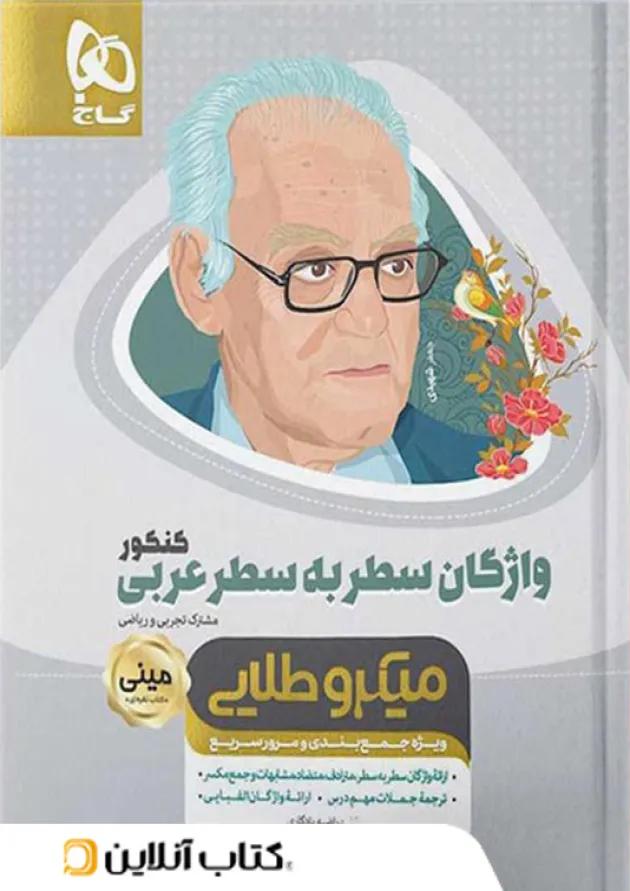 واژگان سطر به سطر عربی کنکور رشته انسانی مینی میکرو طلایی گاج 