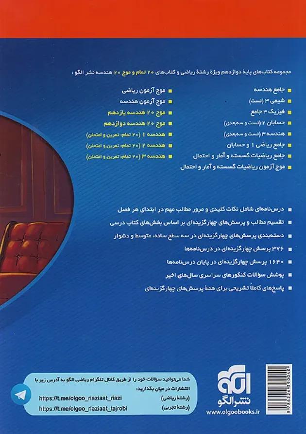 هندسه 3 دوازدهم درسنامه و تست نشر الگو 