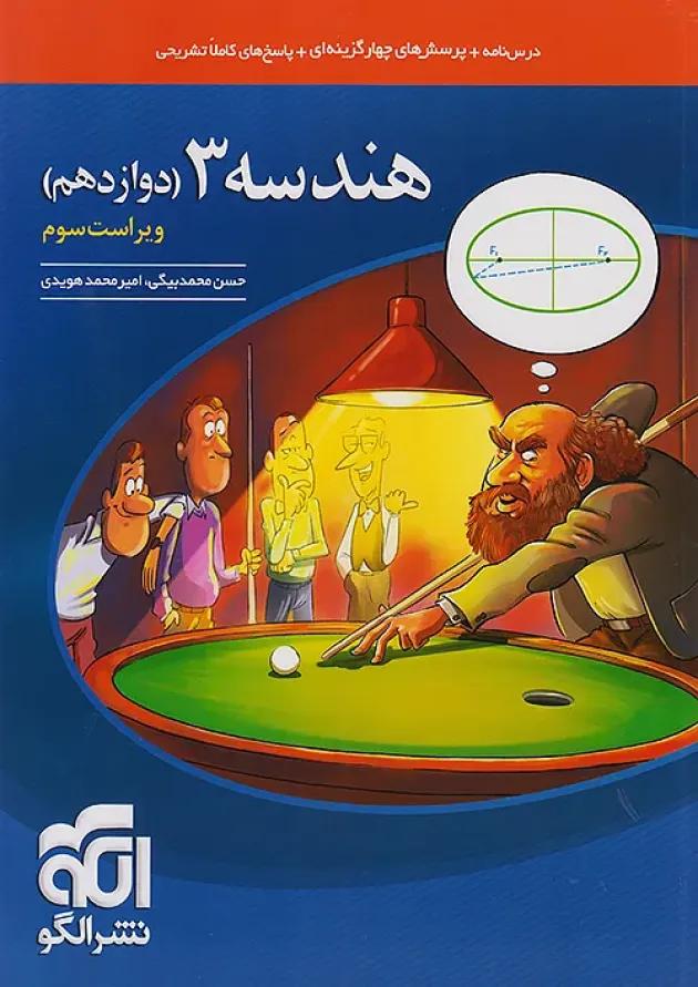 هندسه 3 دوازدهم درسنامه و تست نشر الگو 