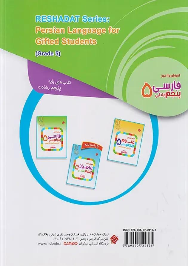 رشادت فارسی پنجم دبستان مبتکران 