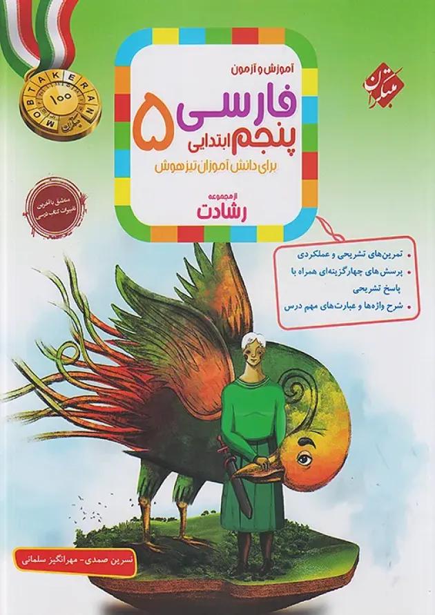 رشادت فارسی پنجم دبستان مبتکران 