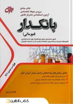 کتاب جامع دروس حیطه تخصصی آزمون استخدامی متمرکز کشور بانکدار (امور مالی) جهش