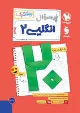 بیست پک پرسوال انگلیسی 2 یازدهم مهروماه