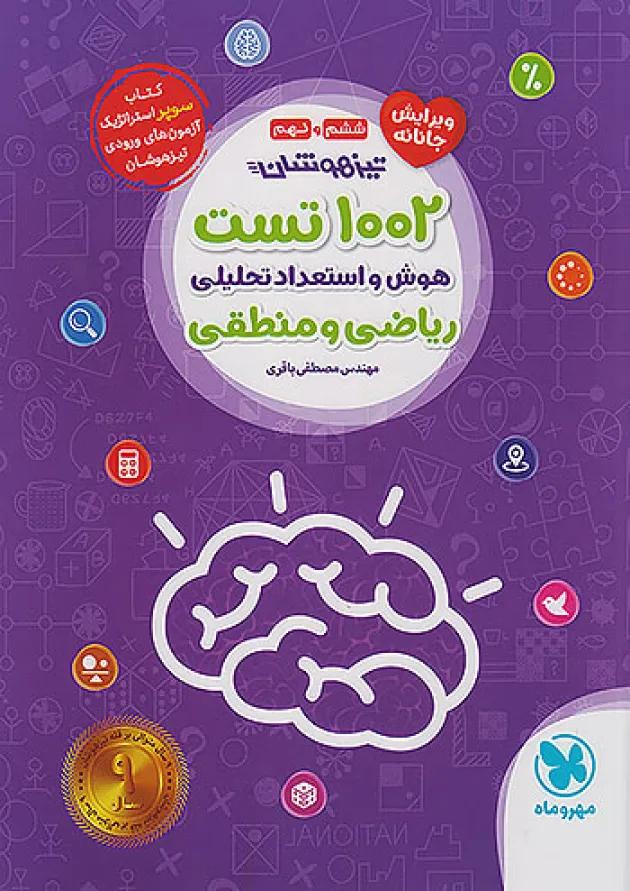 1002 تست هوش و استعداد تحلیلی ریاضی و منطقی ششم مهروماه 1002 تست هوش و استعداد تحلیلی ریاضی و منطقی ششم مهروماه