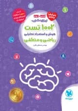 1002 تست هوش و استعداد تحلیلی ریاضی و منطقی مهروماه