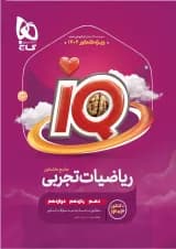 ریاضیات جامع کنکور تجربی سری iQ برای کنکور 1404 (دوجلدی تست +درسنامه)