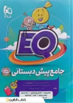 کتاب جامع پیش دبستانی سری EQ